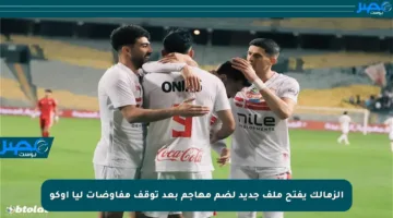 الزمالك يفتح ملف جديد لضم مهاجم بعد توقف مفاوضات ليا أوكو